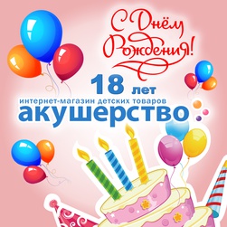 АКУШЕРСТВУ 18 лет. Поздравляем с Днем Рождения!